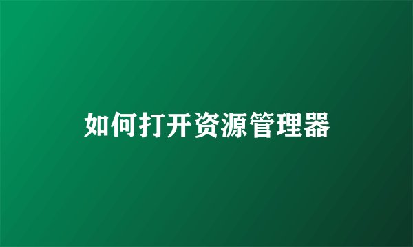 如何打开资源管理器