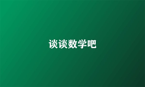 谈谈数学吧