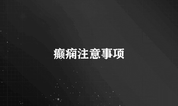 癫痫注意事项