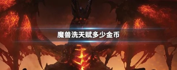 魔兽洗天赋多少金币