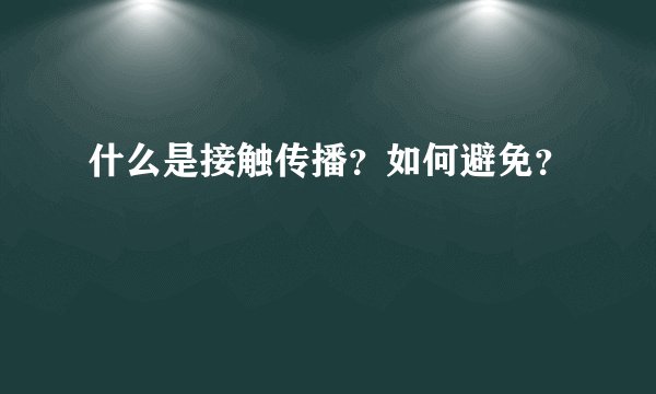 什么是接触传播？如何避免？