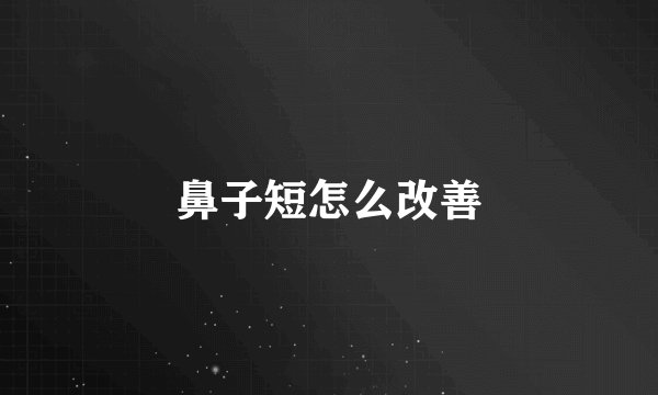 鼻子短怎么改善