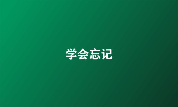 学会忘记