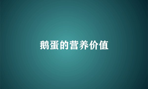 鹅蛋的营养价值