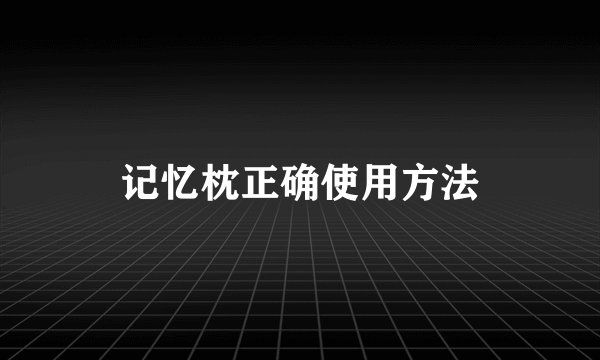 记忆枕正确使用方法