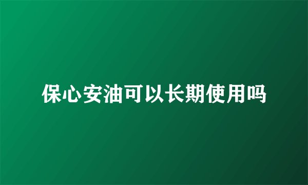 保心安油可以长期使用吗
