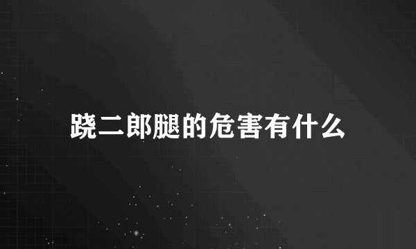 跷二郎腿的危害有什么