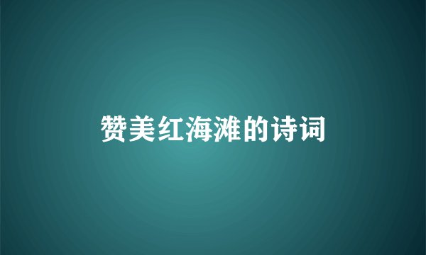 赞美红海滩的诗词