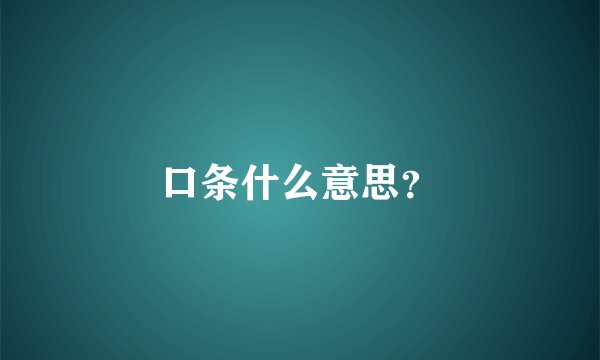 口条什么意思？