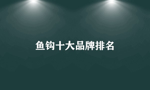鱼钩十大品牌排名