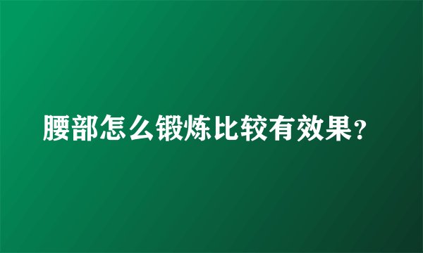 腰部怎么锻炼比较有效果？