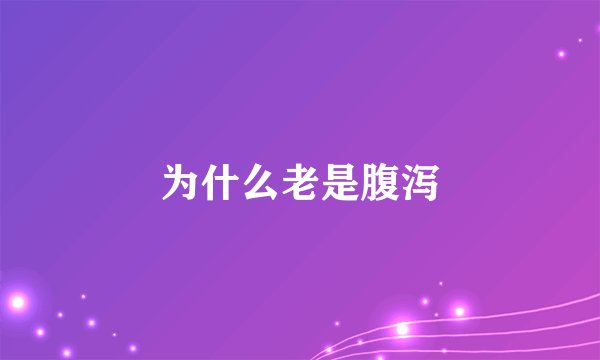 为什么老是腹泻