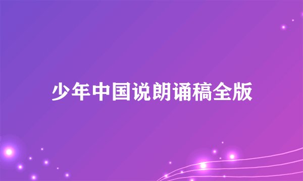 少年中国说朗诵稿全版
