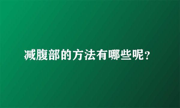 减腹部的方法有哪些呢？