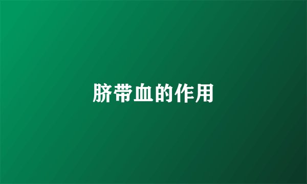 脐带血的作用