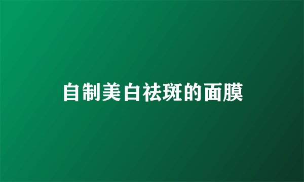 自制美白祛斑的面膜