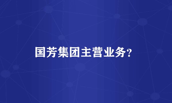 国芳集团主营业务?