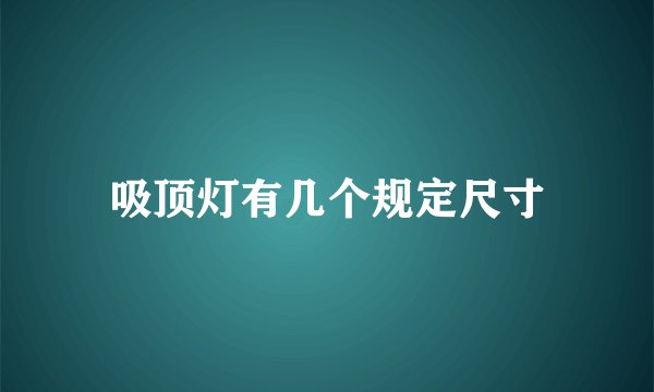 吸顶灯有几个规定尺寸