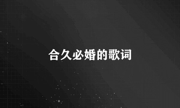 合久必婚的歌词