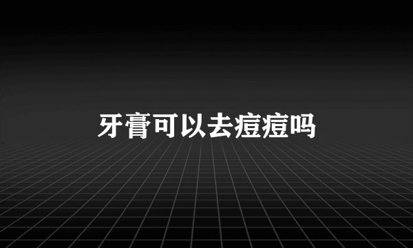 牙膏可以去痘痘吗