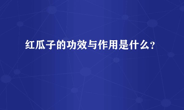 红瓜子的功效与作用是什么？