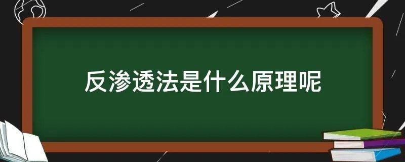 反渗透法是什么原理呢