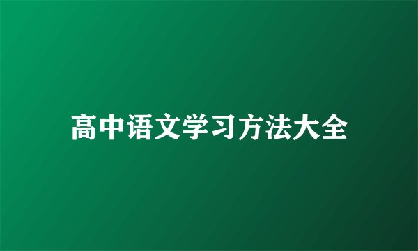 高中语文学习方法大全