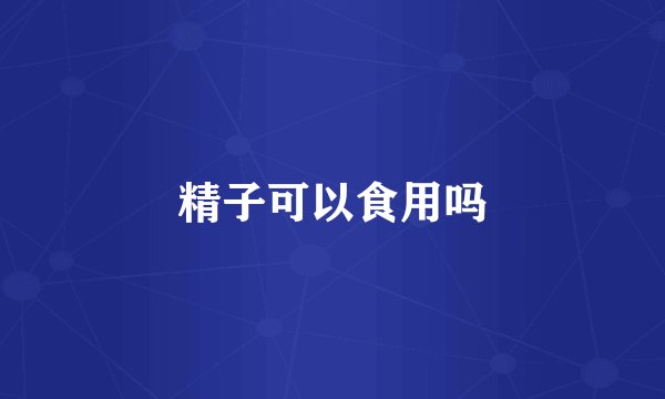 精子可以食用吗