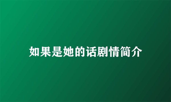 如果是她的话剧情简介