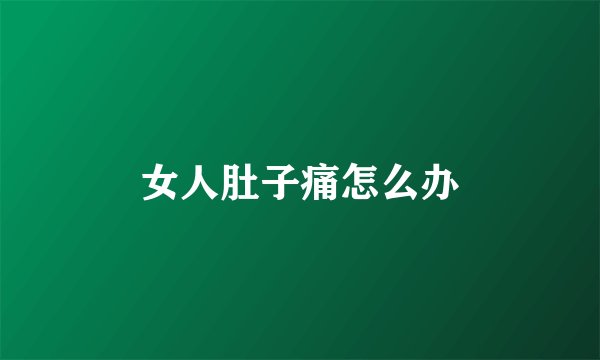 女人肚子痛怎么办