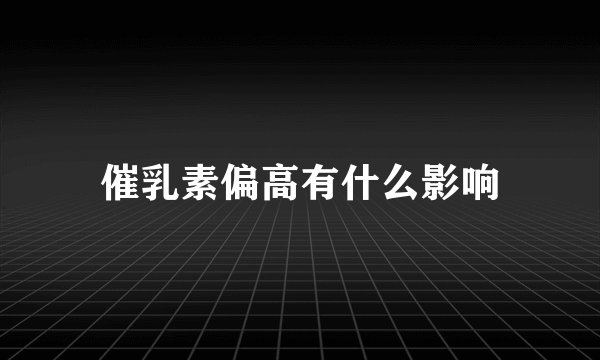 催乳素偏高有什么影响