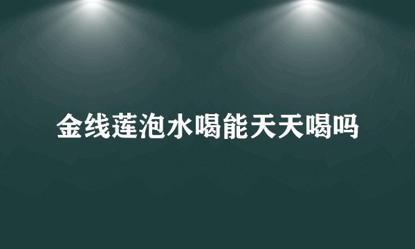 金线莲泡水喝能天天喝吗