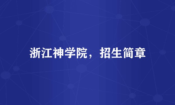 浙江神学院，招生简章