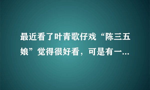 最近看了叶青歌仔戏“陈三五娘”觉得很好看,可是有一些疑问,第一,陈三五娘的故事是真的吗?