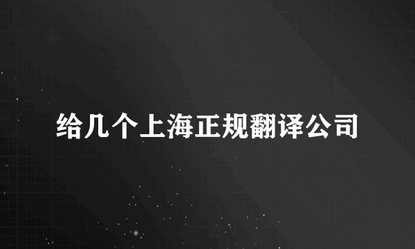 给几个上海正规翻译公司