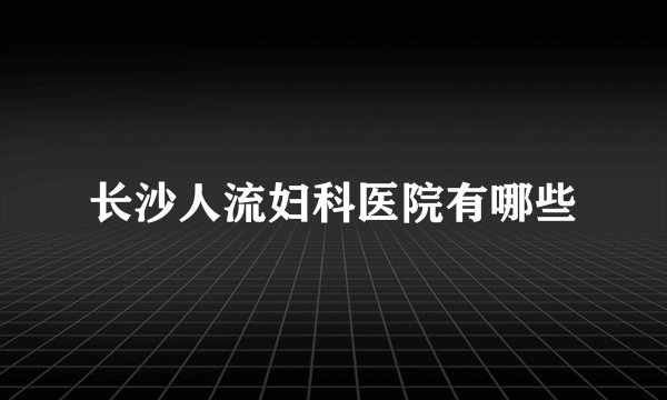 长沙人流妇科医院有哪些