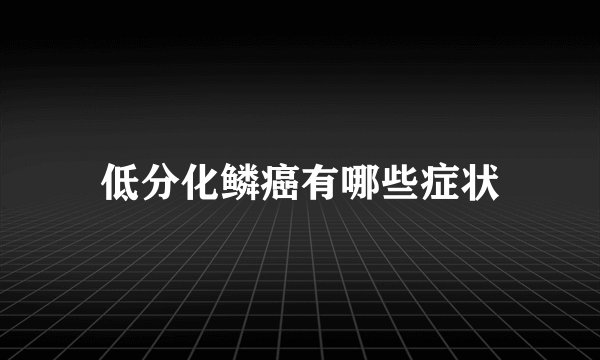 低分化鳞癌有哪些症状