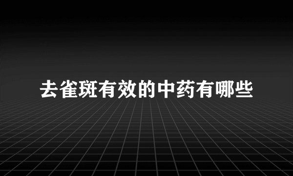 去雀斑有效的中药有哪些