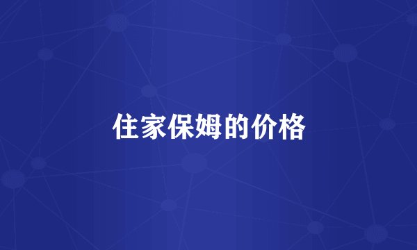 住家保姆的价格