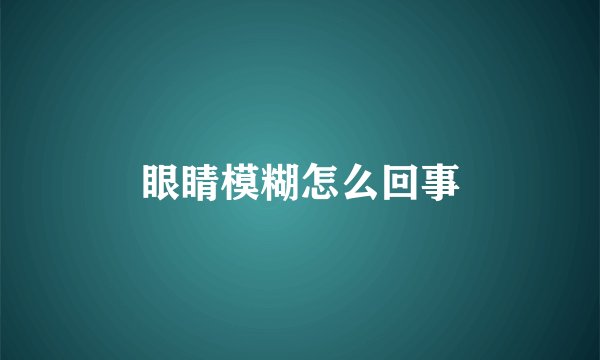 眼睛模糊怎么回事