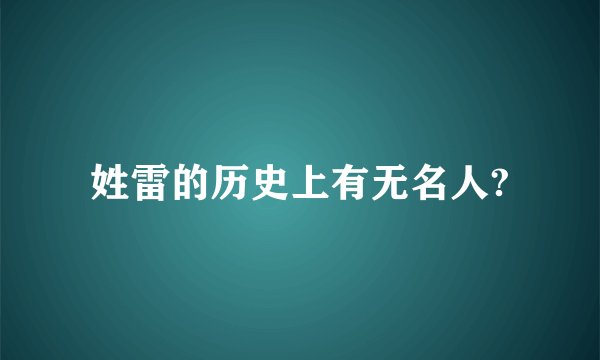 姓雷的历史上有无名人?