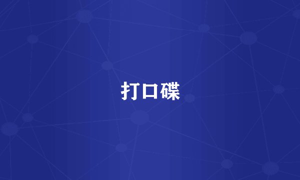 打口碟