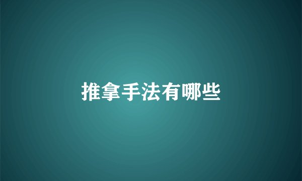 推拿手法有哪些