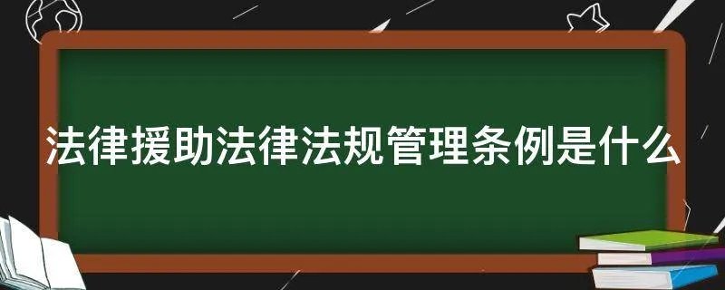 法律援助法律法规管理条例是什么