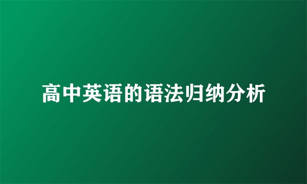高中英语的语法归纳分析