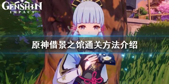 《原神》借景之馆怎么通过?借景之馆通关方法介绍