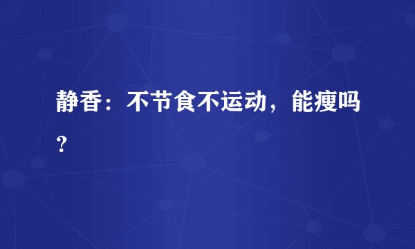 静香：不节食不运动，能瘦吗？