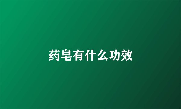 药皂有什么功效