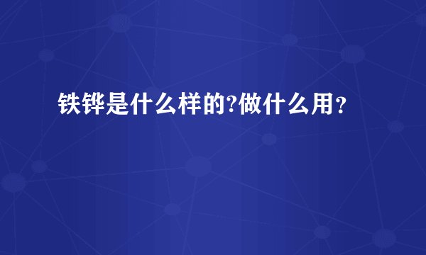 铁铧是什么样的?做什么用？