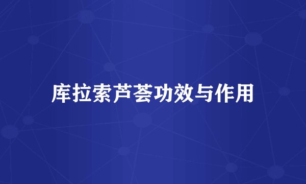 库拉索芦荟功效与作用